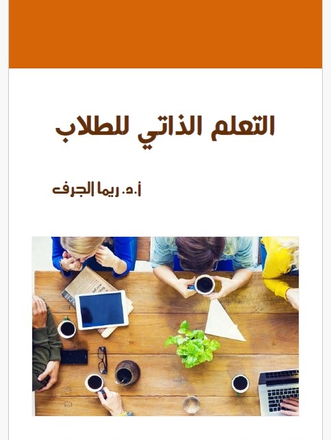 التعلم الذاتي للطلاب